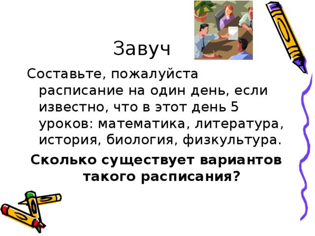 Уроки нет. На этот день нет расписания. Составлены завучем. Загадки про завуча. Картинки завуч составляет расписание.