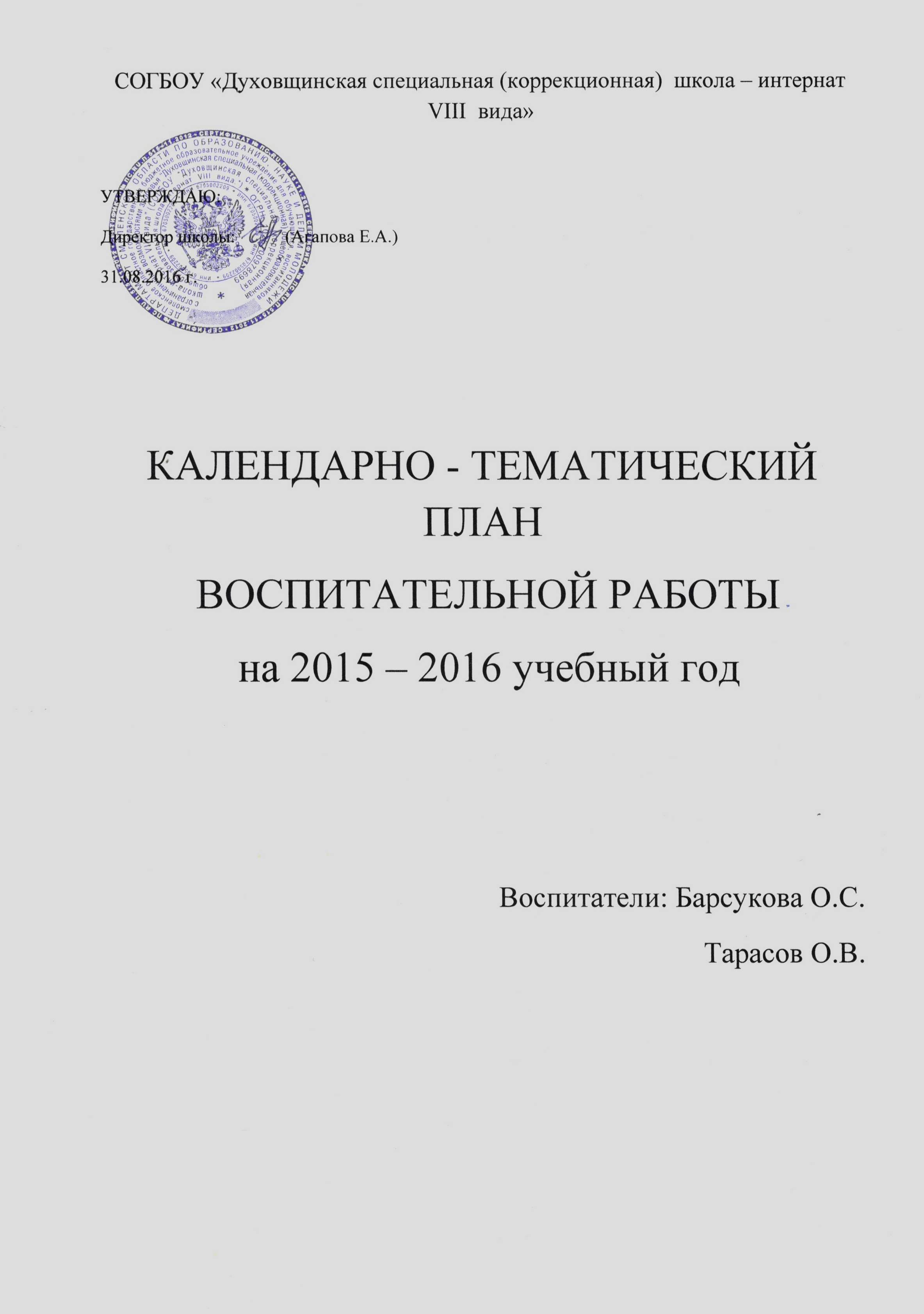 Календарно - тематический план воспитательной работы