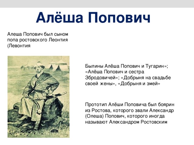 Краткое содержание былины алеша попович. Алеша Попович и сестра Збродовичей. Прототип Алеши Поповича. Алеша Попович читательский дневник. Былина про Алешу Поповича краткое содержание.