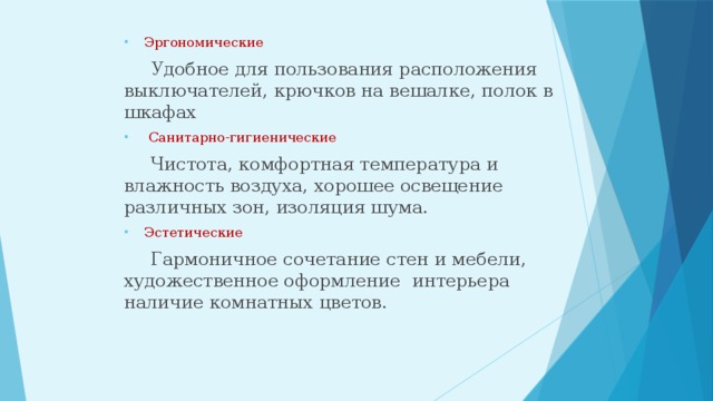 Удобен в использовании. Соотнесите что относится к указанным требованиям к интерьеру ответ. Удобное пользование.