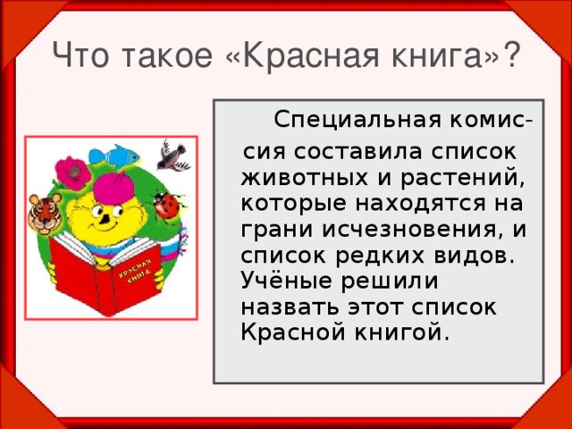 Красная книга донбасса презентация