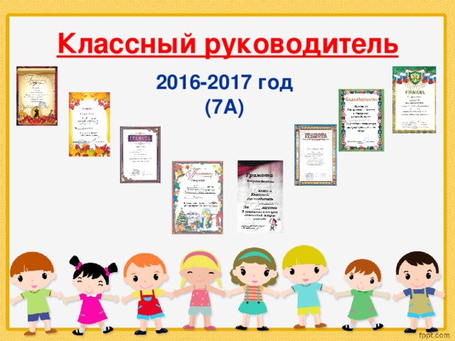 Классный руководитель 2016-2017 год (7А) 