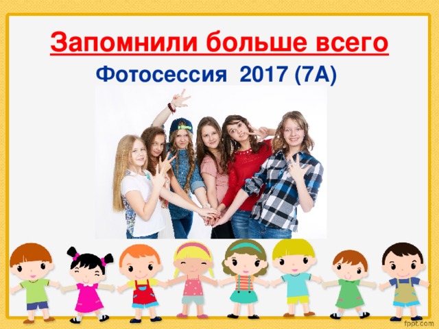 Запомнили больше всего Фотосессия 2017 (7А) 