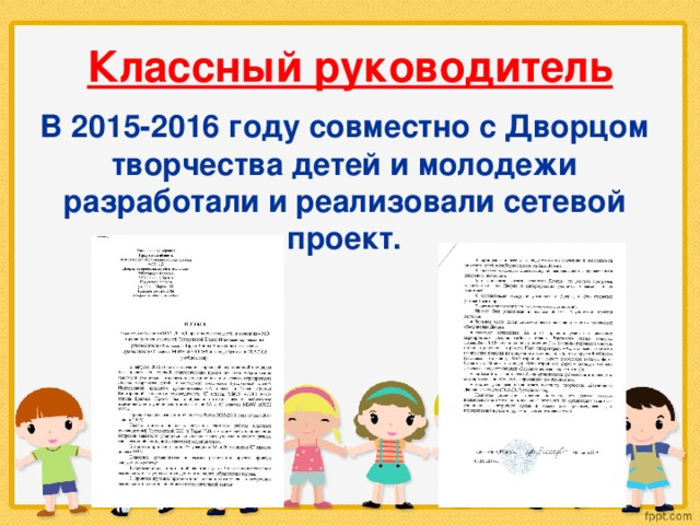 Классный руководитель В 2015-2016 году совместно с Дворцом творчества детей и молодежи разработали и реализовали сетевой проект. 