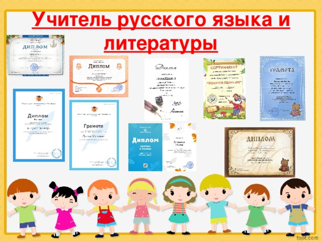 Учитель русского языка и литературы 