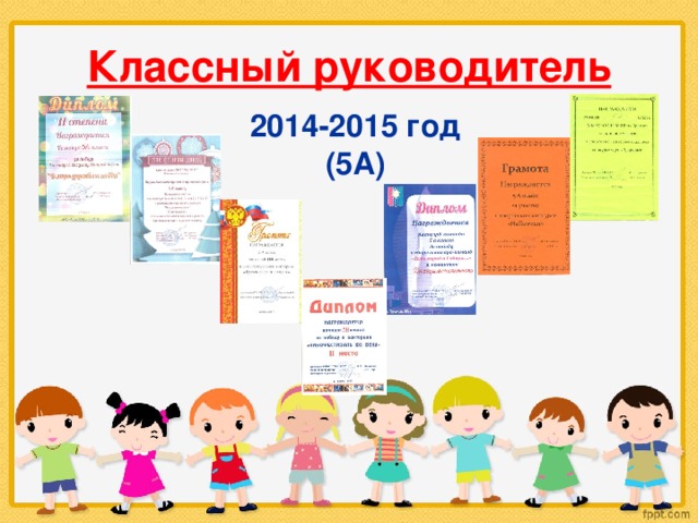 Классный руководитель 2014-2015 год (5А) 