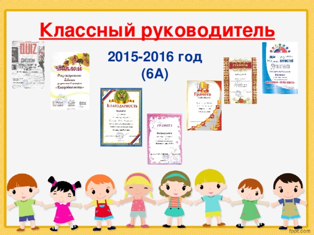 Классный руководитель 2015-2016 год (6А) 