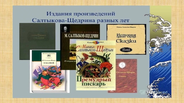 Главное произведение салтыкова щедрина. Буклет по Салтыкову Щедрину. Книги Салтыкова. Салтыков Щедрин книги. Салтыков Щедрин творчество.