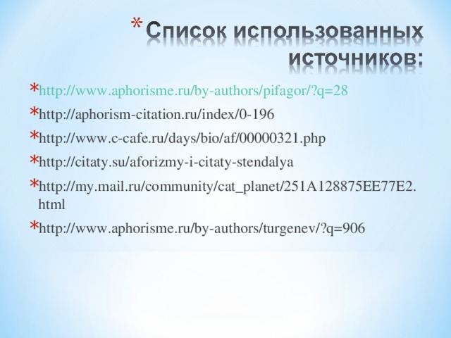 http://www.aphorisme.ru/by-authors/pifagor/?q=28 http://aphorism-citation.ru/index/0-196 http://www.c-cafe.ru/days/bio/af/00000321.php http://citaty.su/aforizmy-i-citaty-stendalya http://my.mail.ru/community/cat_planet/251A128875EE77E2.html http://www.aphorisme.ru/by-authors/turgenev/?q=906