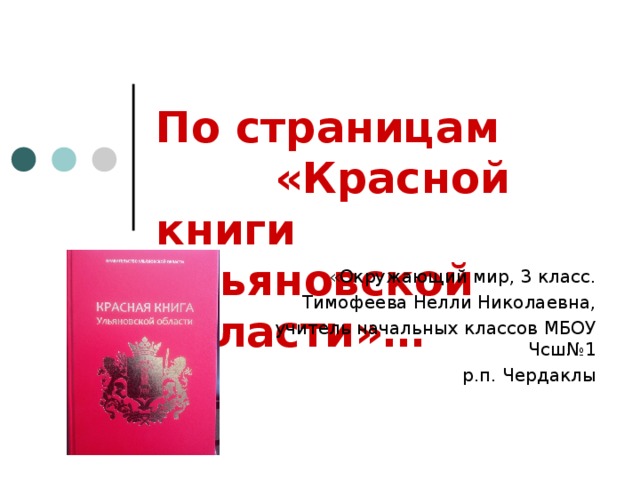 Красная книга ульяновской