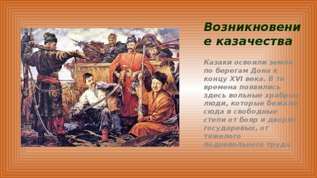 Кто такие казаки. Возникновение казачества на Руси в 15 веке. Появление казачества. История возникновения казачества. Зарождение Донского казачества.