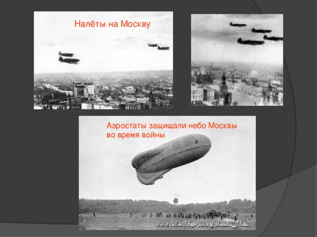 Налёты на Москву Аэростаты защищали небо Москвы во время войны 