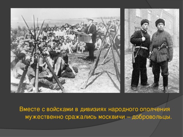 Вместе с войсками в дивизиях народного  ополчения мужественно сражались москвичи – добровольцы. 