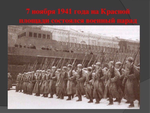 7 ноября 1941 года на Красной площади состоялся военный парад 