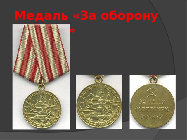 Медаль «За оборону Москвы» 