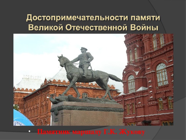 Памятник маршалу Г.К. Жукову 
