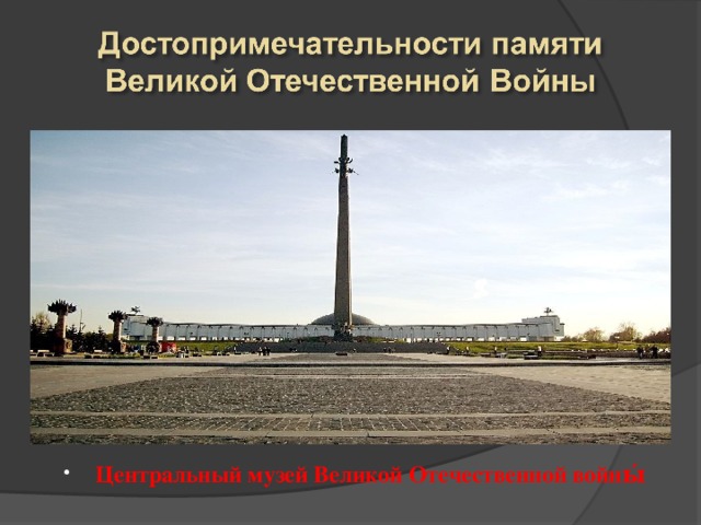 Центральный музей Великой Отечественной войны́  
