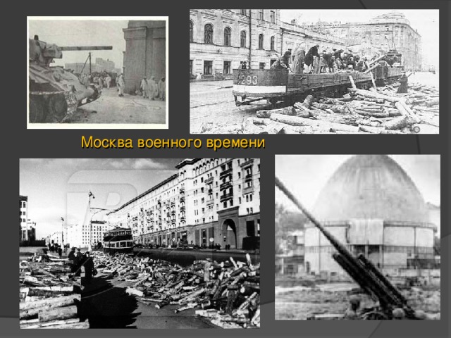 Москва военного времени 