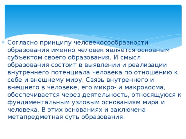 Согласно принципу. Принцип человекосообразности пример. Согласно принципов. Человекосообразность педагогика.