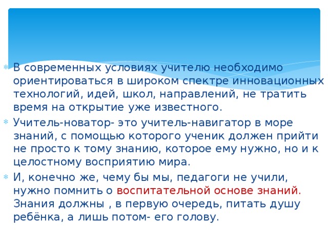 Педагог навигатор это. Педагог-навигатор. Учителя Новаторы. Навигатор учителя. Учитель должен ориентироваться на.