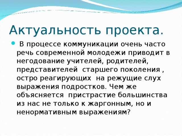 Проект на тему современная молодежная речь норма или антинорма