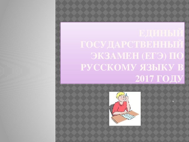 Удачи на экзамене по русскому языку картинки