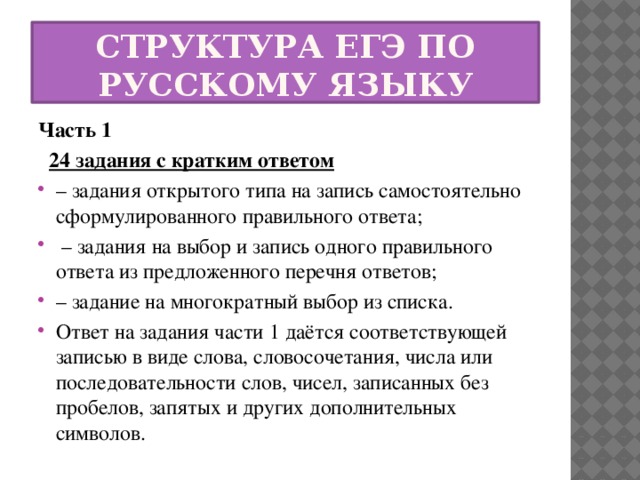 Структура егэ по русскому языку 2023 презентация