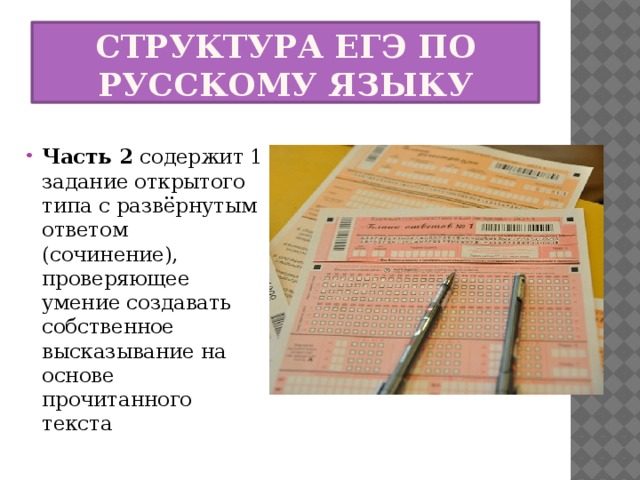 Егэ задание 25 русский язык 2023 практика. Структура ЕГЭ по русскому. Задание открытого типа с развернутым ответом. ЕГЭ по русскому языку структура экзамена. ЕГЭ русский язык структура.