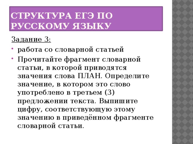 Прочитайте фрагмент словарной статьи в которой приводятся значения слова план определите значение