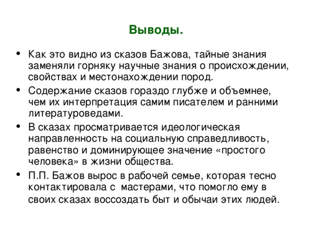 Сопоставить сказ бажова с русской волшебной сказкой в виде презентации