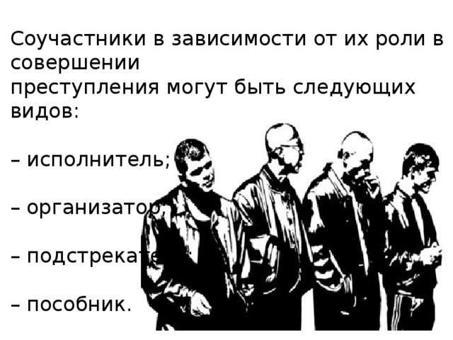 Пособник. Организатор подстрекатель пособник. Исполнитель организатор подстрекатель пособник. Подстрекатель Соучастник организатор. Соучастники преступления пособник подстрекатель организатор.