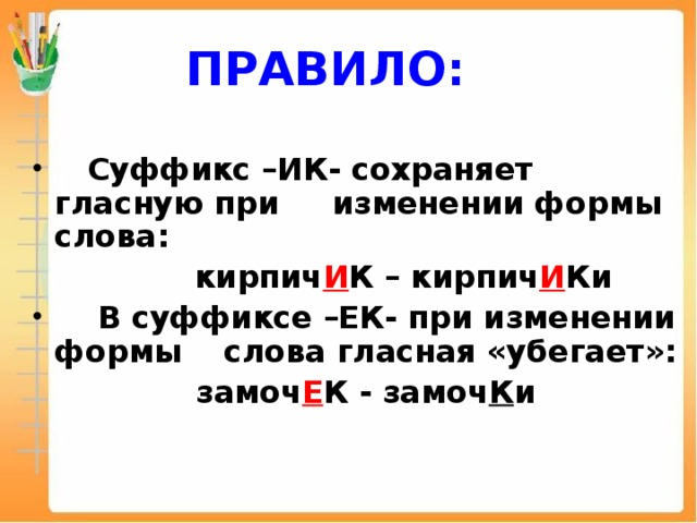 Правописание ек ик в существительных 5 класс. Правописание суффиксов ИК ЕК. Суффикс ИК. ЕК ИК В суффиксах существительных. Написание суффиксов ЕК ИК.