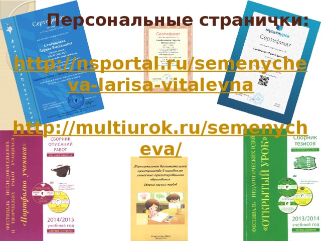 Персональные странички: http://nsportal.ru/semenycheva-larisa-vitalevna  http://multiurok.ru/semenycheva/