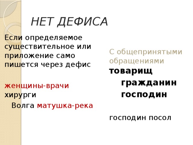 Женщина врач как пишется через дефис или. Волга река через дефис или нет. Волга Матушка как пишется через дефис. Приложение пишется через дефис. Дефис в приложениях.