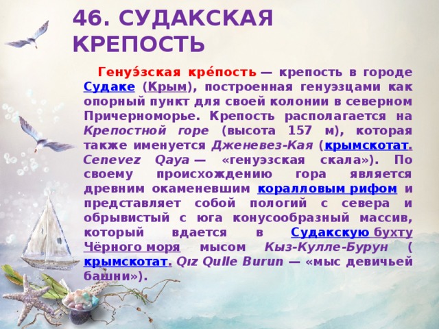 Карта плавания генуэзских купцов от генуи до колонии в причерноморье