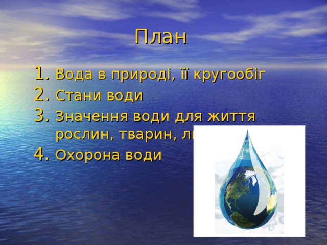 Водный план. Вода на плане. Вода в природі і житті людини. Вода дневной план.