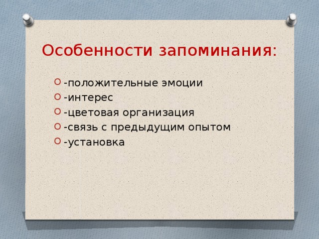 Особенности запоминания