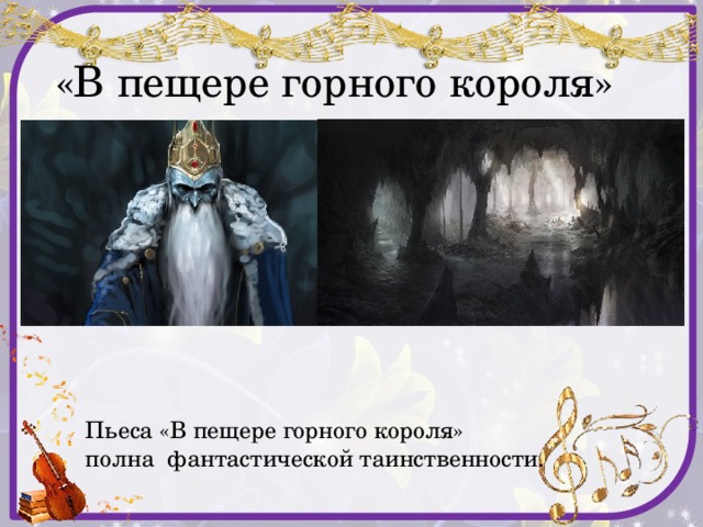 «В пещере горного короля» Пьеса «В пещере горного короля» полна фантастической таинственности. 
