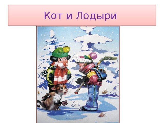 раскраска кот и лодыри распечатать свободное время они