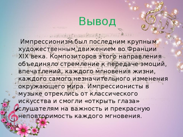 Импрессионизм в музыке и живописи 5 класс конспект и презентация