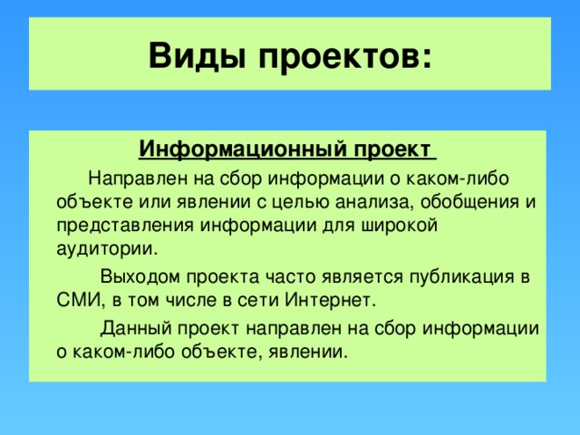 Что такое информационный проект в школе