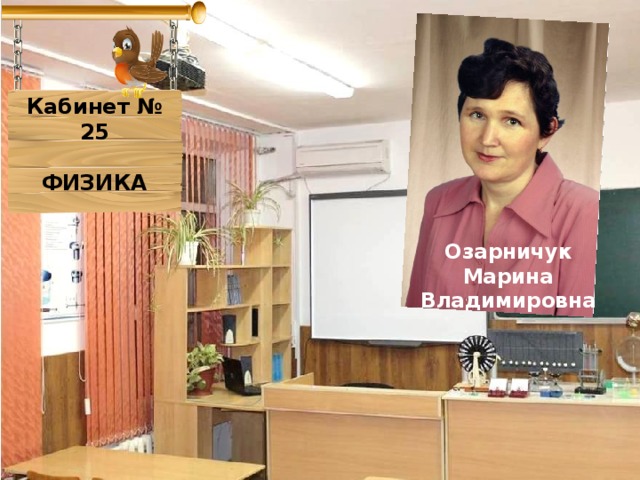 Кабинет № 25  ФИЗИКА Озарничук Марина Владимировна