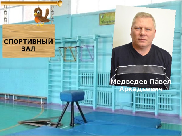 СПОРТИВНЫЙ ЗАЛ Медведев Павел Аркадьевич