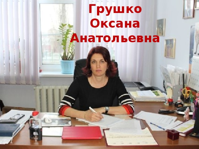 Грушко Оксана Анатольевна