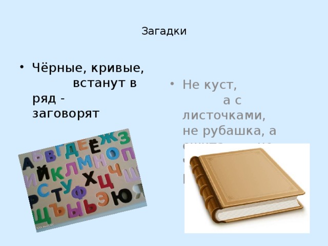 Не рубашка а сшита. Загадка чёрные кривые встанут в ряд заговорят. Не куст а с листочками загадка. Загадка не рубашка а сшита. Загадка не куст а с листочками не рубашка.