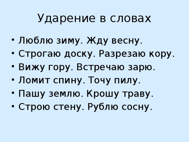 Стенах ударение