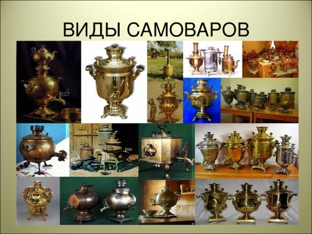 Какие бывают самовары картинки