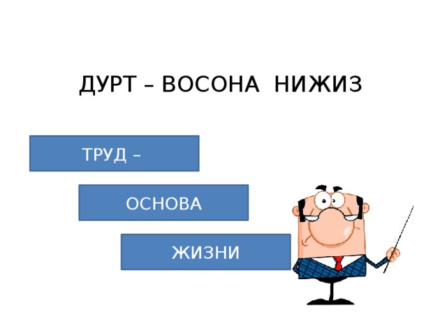 Проект по обществознанию труд основа жизни