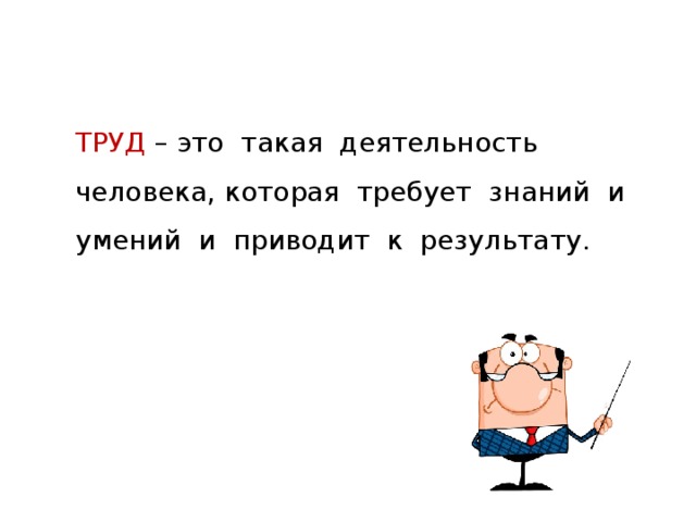 Постоянный труд. Труд это такая деятельность человека которая требует. Деятельность человека труд. Труд деятельность человека которая требует закончи фразу. Труд это деятельность которая не требует знаний и умений.