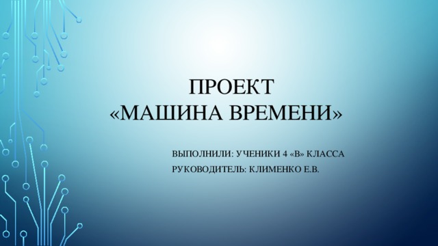 Проект машина времени 4 класс программа 2100. Смотреть фото Проект машина времени 4 класс программа 2100. Смотреть картинку Проект машина времени 4 класс программа 2100. Картинка про Проект машина времени 4 класс программа 2100. Фото Проект машина времени 4 класс программа 2100